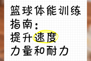 如何结合体能训练提升篮球技术水平:全面提升你的篮球表现