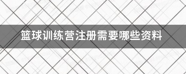 如何利用智能娱乐设备创建有趣的篮球训练挑战_1